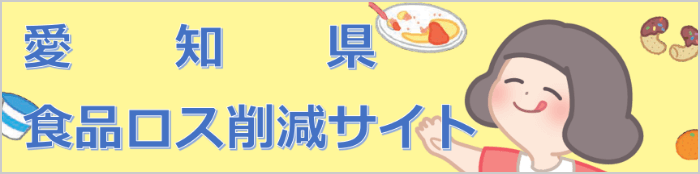 愛知県食品ロス削減Webサイト