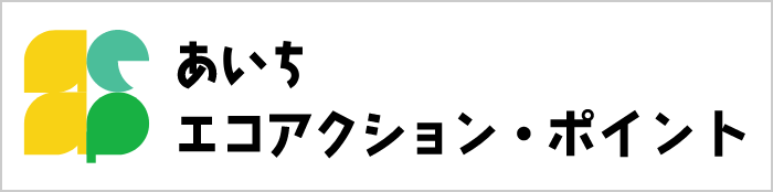 あいちエコアクション・ポイント